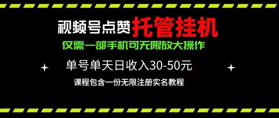 微信视频号挂机-每日收益5-15元-校长资源网